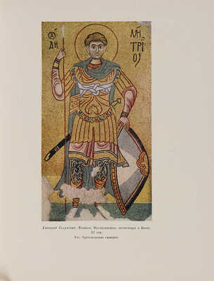 История русского искусства. Под общей редакцией И. Грабаря. Т. 1-13. М.: Издательство Академии наук СССР, 1953-1969